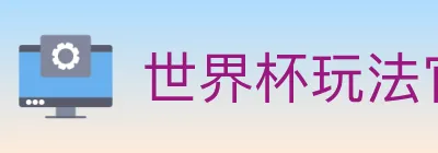 世界杯玩法官方网站 logo